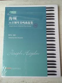 海顿16首钢琴奏鸣曲选集:注释版