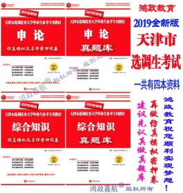 正版鸿政2019年天津市选调生考试行测申论真题+预测卷*4本赠鸿政2019天津选调生讲义