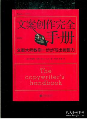 文案创作完全手册：文案大师教你一步步写出销售力