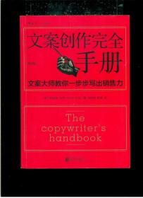 文案创作完全手册：文案大师教你一步步写出销售力