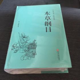 本草纲目（古典名著 原版典藏）