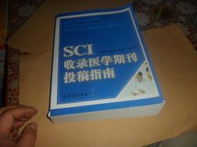 SCI收录医学期刊投稿指南（大16开 正版现货）