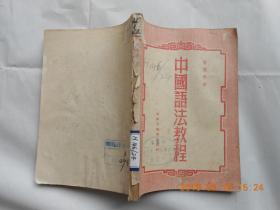 32048《中国语法教程》（上册）馆藏