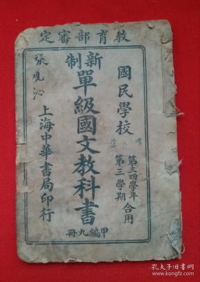 民国三年(1914年)课本《.新制单级国文教科书 》(插图，图文并茂) 甲编九册 ，国民学校 第三、四学年第三学期用。教育部审定，民国三年(1914年) 上海中华书局印行。民国古籍 古籍善本 民国学校新制单级国文教科书，甲编九册。保存了一百余年的民国课本，达八五品！