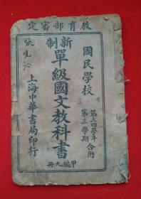 民国三年(1914年)课本《.新制单级国文教科书 》(插图，图文并茂) 甲编九册 ，国民学校 第三、四学年第三学期用。教育部审定，民国三年(1914年) 上海中华书局印行。民国古籍 古籍善本 民国学校新制单级国文教科书，甲编九册。保存了一百余年的民国课本，达八五品！