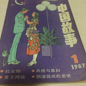 中国故事 1987 1