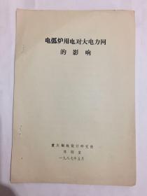 电弧炉用电对大电力网的影响