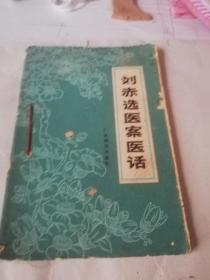 刘赤选医案医话