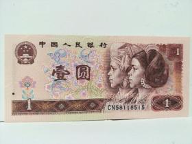 第四套人民币，1元(1990)