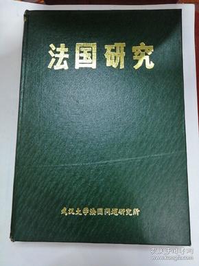 法国研究1989年(总第24期至27期)【16开精装】