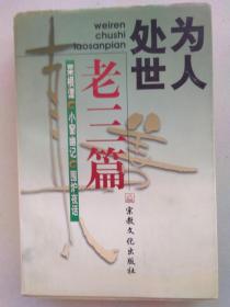 为人处事老三篇（菜根谭、小窗幽记、围炉夜话）厚册、品佳