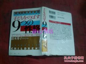 日本日文原版书子どもなのばす「9つの性格」エニァグラムと最良の亲子关系 铃木秀子著   精装32开 261页 1998年1版17印发行