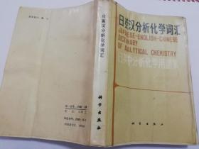 日英汉分析化学词汇