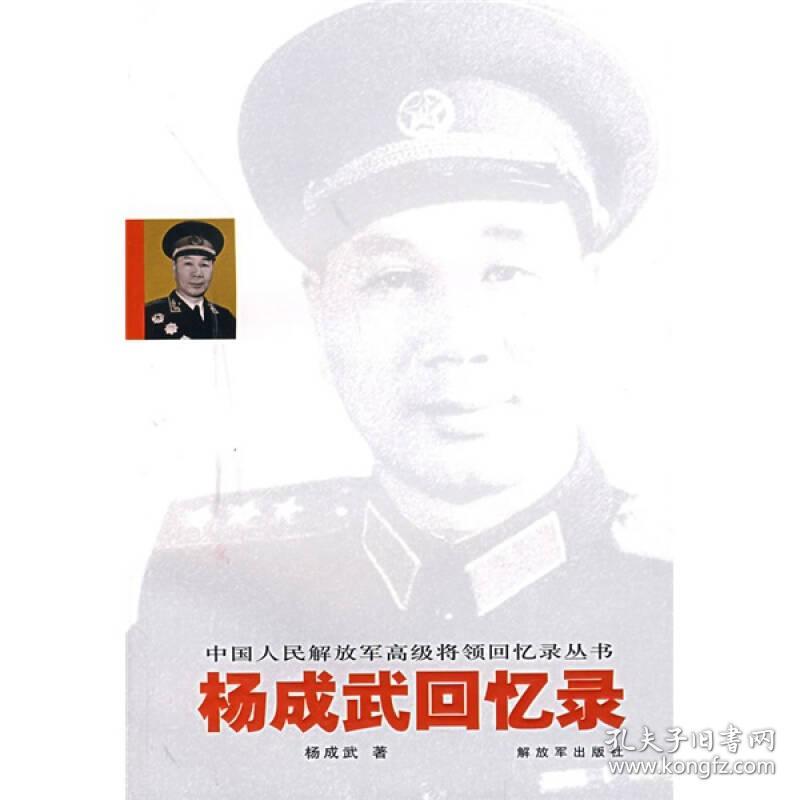 杨成武回忆录