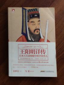 王阳明详传