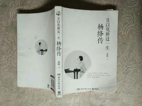 名人传记系列《且以优雅过一生--杨绛传》作者、出版社、年代、品相、详情见图！铁橱西3--6