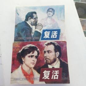 连环画：复活：上下