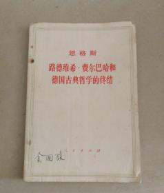 恩格斯 路德维希.费尔巴哈和德国古典哲学的终结
