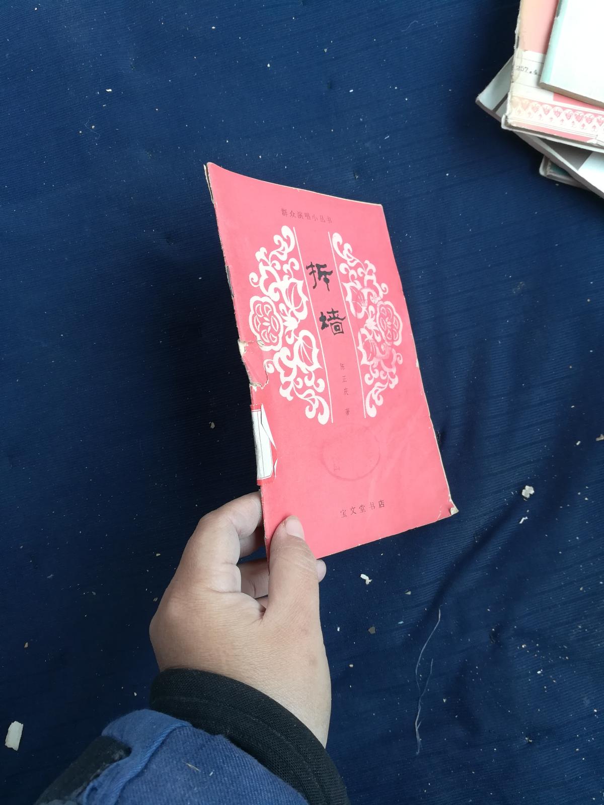 群众演唱小丛书·拆墙