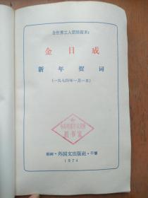 朝鲜平壤外国文出版社出版的金日成“新年贺词”