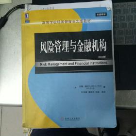 高等学校经济管理英文版教材·双语教学：风险管理与金融机构（英文版）