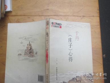 于丹《庄子》心得.