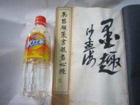 包顺丰，沙孟海签名本  日本正版，老版书本，昭和47年1972《吴昌硕篆书般若心经》 线装一册全，日本 白红社