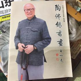 陶佛锡书画。启功题字