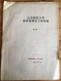 山东师范大学体育系学生工作简报（第一期）