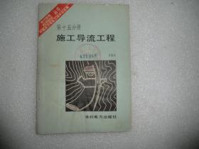 第十五分册施工导流工程 AB11286-9