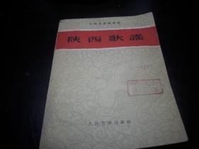 1960年一版一印-中国各地歌谣集【陕西歌谣】！馆藏