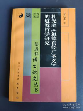 杜光庭《道德真经广圣义》的道教哲学研究