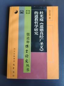 杜光庭《道德真经广圣义》的道教哲学研究