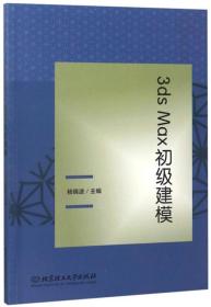 3ds  Max初级建模（本科教材）