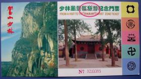 河南嵩山少林寺参观券盖40元--早期旅游门票甩卖--实拍--包真