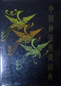 中国神话传说词典（布面烫金精装本）（64页彩版插图，1985年一版一印，自藏，品相近乎十品）