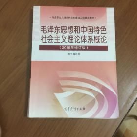 毛泽东思想和中国特色社会主义理论体系概论（2015年修订版）