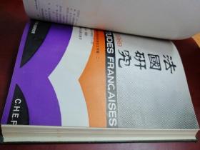 法国研究1989年(总第24期至27期)【16开精装】