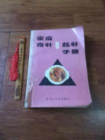 家庭食补与药补手册 【一版一印】