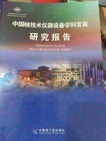 中国核技术仪器设备学科发展研究报告