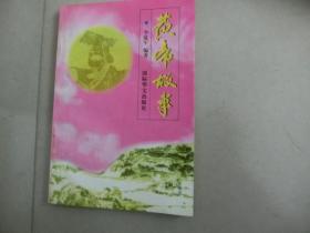 书一本【黄帝故事】李延军、陕西省人民美术出版社、L架3层