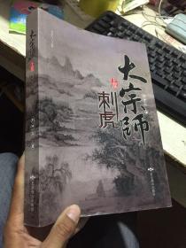 大宗师:上部:刺虎