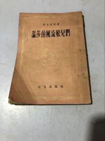 温莎的风流娘儿们 1959年