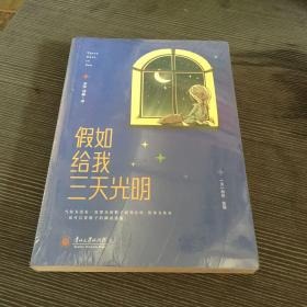 假如给我三天光明
