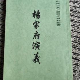 杨家府演义