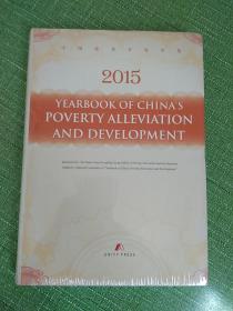 中国扶贫开发年鉴2015 英文版 精装