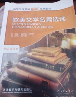 欧美文学名篇选读（语言文化类）田祥斌