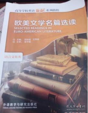 欧美文学名篇选读（语言文化类）田祥斌