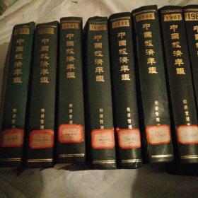 中国经济年鉴<1981年至1993年>