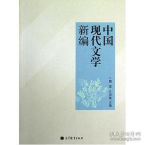 中国现代文学新编  魏建